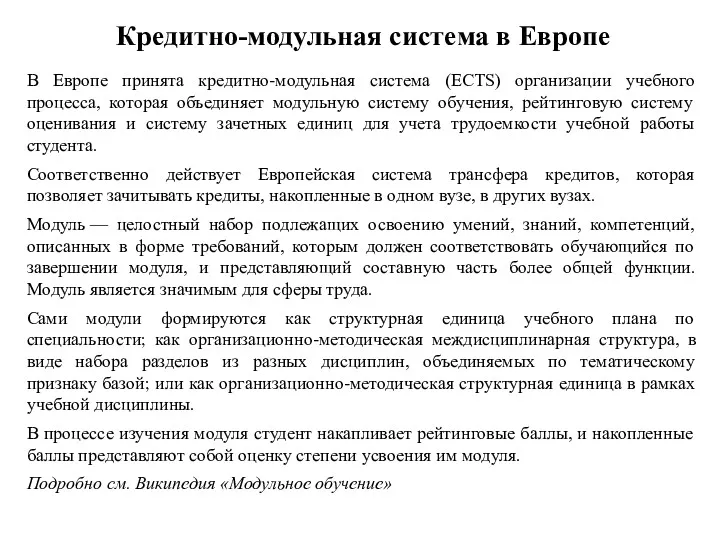 Кредитно-модульная система в Европе В Европе принята кредитно-модульная система (ECTS)