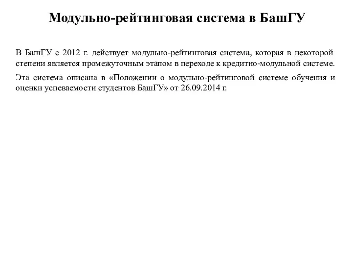 Модульно-рейтинговая система в БашГУ В БашГУ с 2012 г. действует