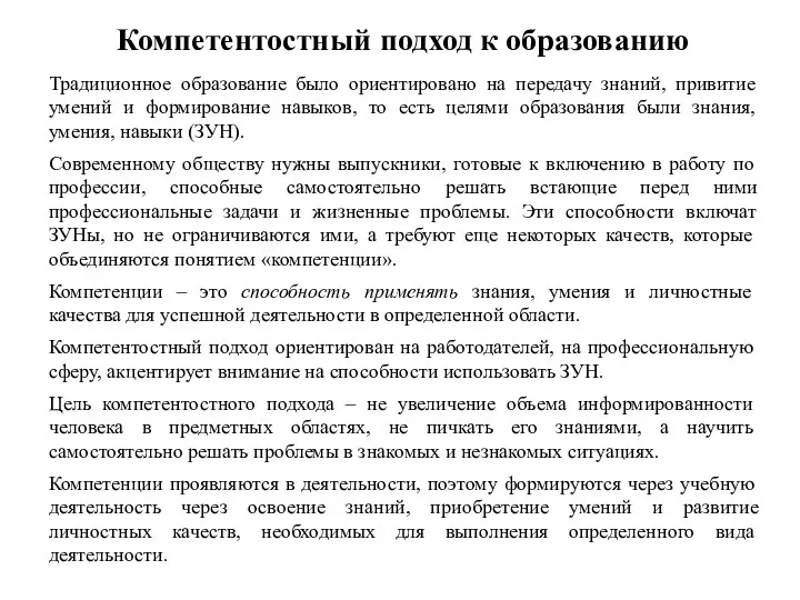 Компетентостный подход к образованию Традиционное образование было ориентировано на передачу