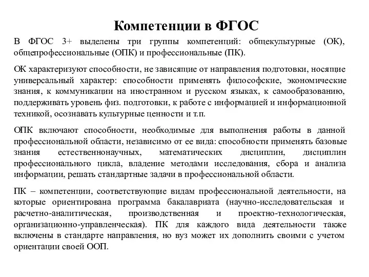 Компетенции в ФГОС В ФГОС 3+ выделены три группы компетенций: