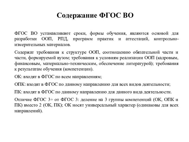 Содержание ФГОС ВО ФГОС ВО устанавливают сроки, формы обучения, являются