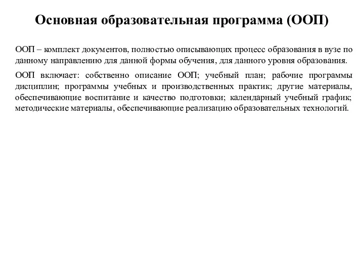 Основная образовательная программа (ООП) ООП – комплект документов, полностью описывающих