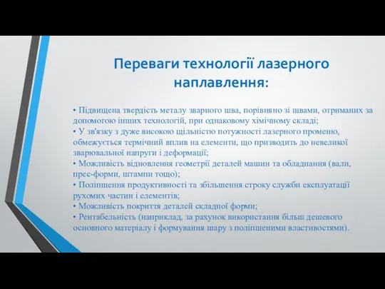 • Підвищена твердість металу зварного шва, порівняно зі швами, отриманих за допомогою інших