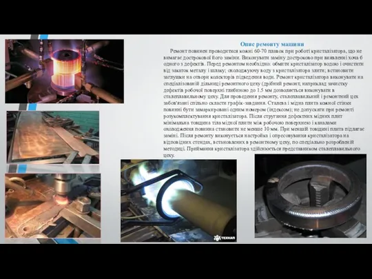 Опис ремонту машини Ремонт повинен проводитися кожні 60-70 плавок при роботі кристалізатора, що