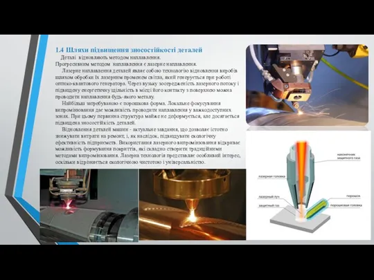 1.4 Шляхи підвищення зносостійкості деталей Деталі відновляють методом наплавлення. Прогресивним методом наплавлення є