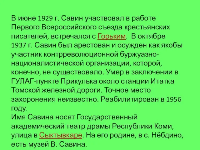 В июне 1929 г. Савин участвовал в работе Первого Всероссийского