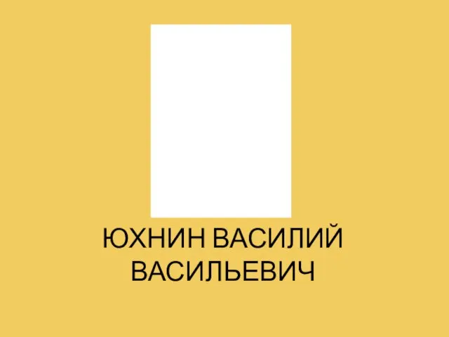 ЮХНИН ВАСИЛИЙ ВАСИЛЬЕВИЧ