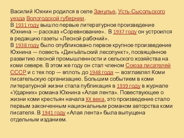 Василий Юхнин родился в селе Занулье, Усть-Сысольского уезда Вологодской губернии.