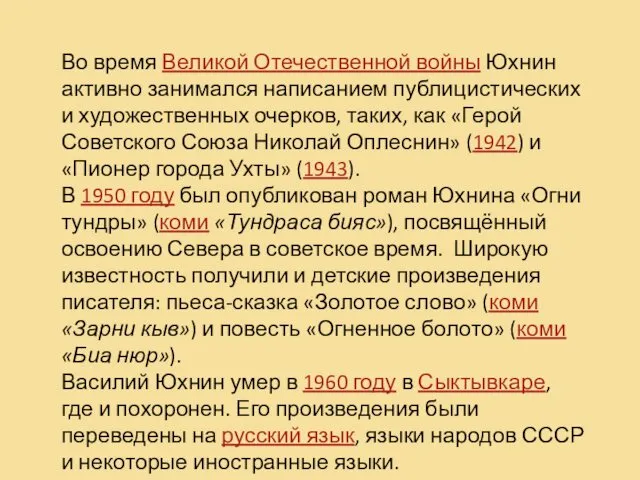 Во время Великой Отечественной войны Юхнин активно занимался написанием публицистических