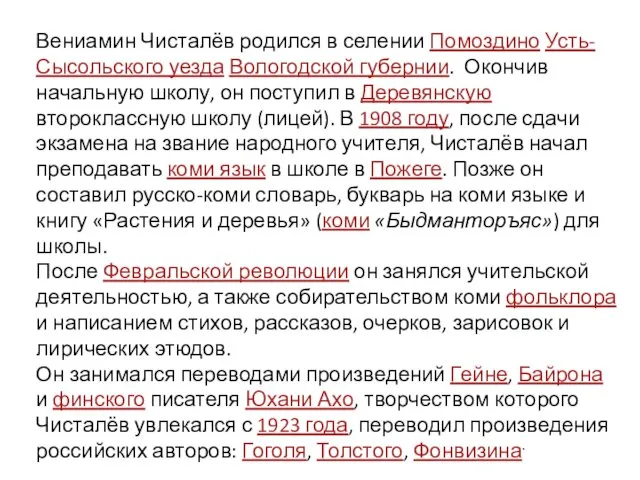 Вениамин Чисталёв родился в селении Помоздино Усть-Сысольского уезда Вологодской губернии.