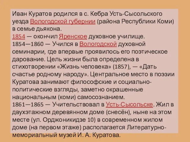 Иван Куратов родился в с. Кебра Усть-Сысольского уезда Вологодской губернии