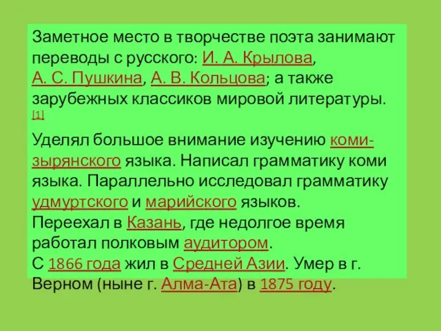 Заметное место в творчестве поэта занимают переводы с русского: И.