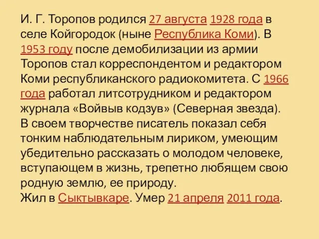 И. Г. Торопов родился 27 августа 1928 года в селе