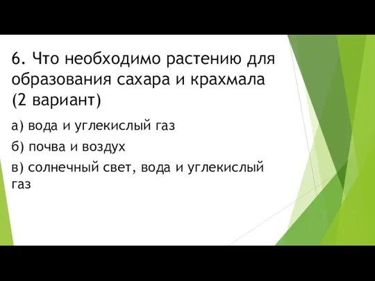 6. Что необходимо растению для образования сахара и крахмала (2