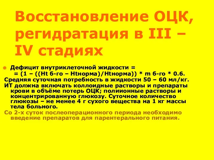 Восстановление ОЦК, регидратация в III – IV стадиях Дефицит внутриклеточной