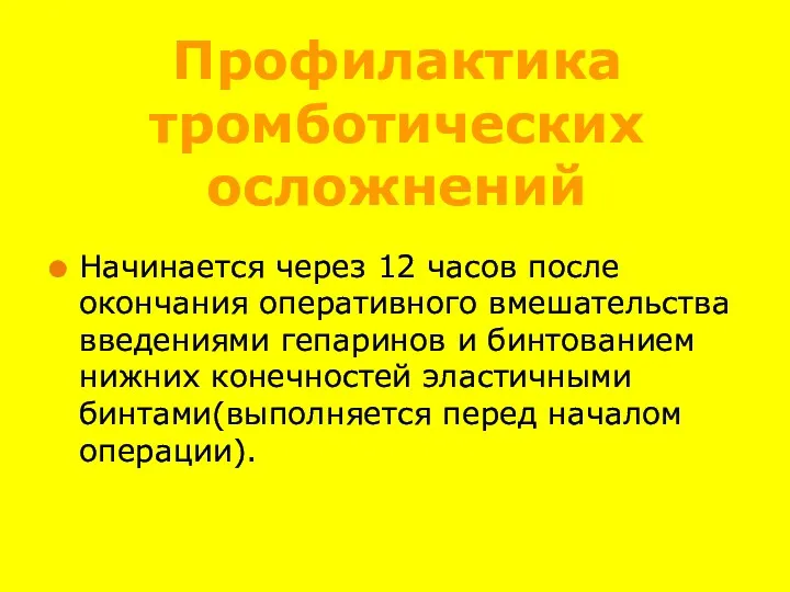 Профилактика тромботических осложнений Начинается через 12 часов после окончания оперативного