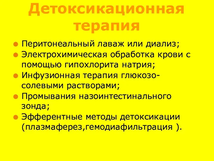 Детоксикационная терапия Перитонеальный лаваж или диализ; Электрохимическая обработка крови с