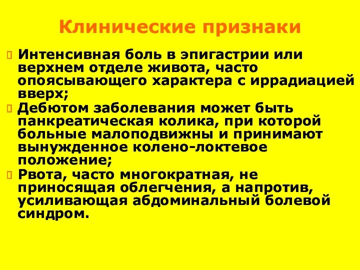 Клинические признаки Интенсивная боль в эпигастрии или верхнем отделе живота,