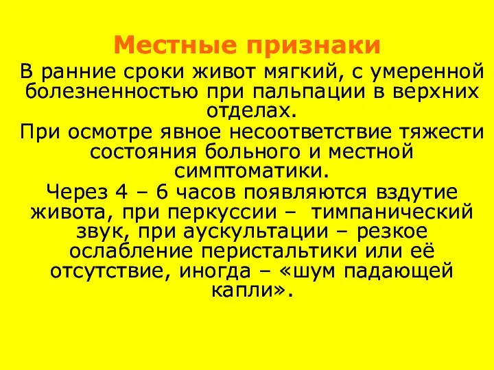 Местные признаки В ранние сроки живот мягкий, с умеренной болезненностью