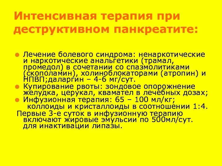 Интенсивная терапия при деструктивном панкреатите: Лечение болевого синдрома: ненаркотические и