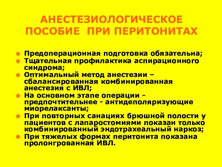 АНЕСТЕЗИОЛОГИЧЕСКОЕ ПОСОБИЕ ПРИ ПЕРИТОНИТАХ Предоперационная подготовка обязательна; Тщательная профилактика аспирационного