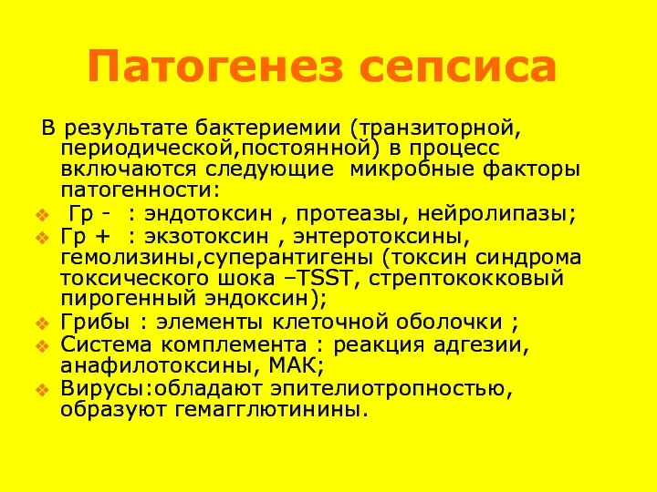 Патогенез сепсиса В результате бактериемии (транзиторной,периодической,постоянной) в процесс включаются следующие