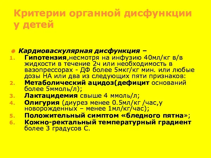 Критерии органной дисфункции у детей Кардиоваскулярная дисфункция – Гипотензия,несмотря на