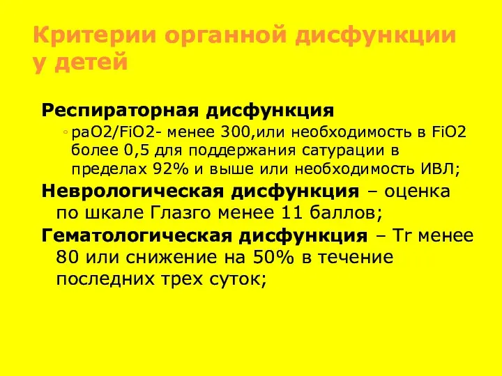 Критерии органной дисфункции у детей Респираторная дисфункция раО2/FiO2- менее 300,или