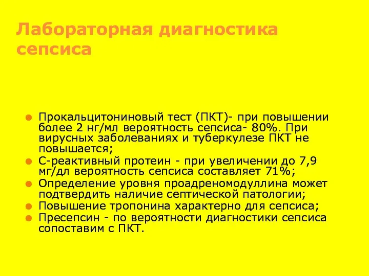 Лабораторная диагностика сепсиса Прокальцитониновый тест (ПКТ)- при повышении более 2