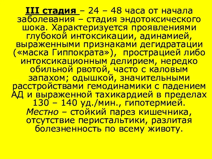 III стадия – 24 – 48 часа от начала заболевания