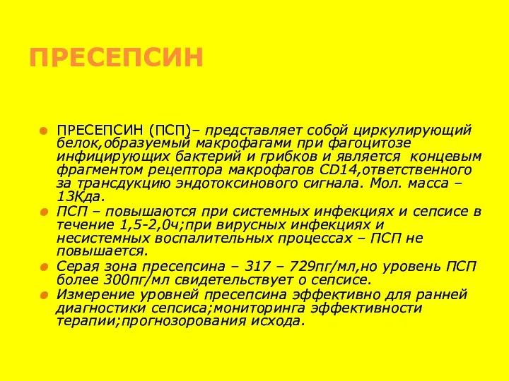 ПРЕСЕПСИН ПРЕСЕПСИН (ПСП)– представляет собой циркулирующий белок,образуемый макрофагами при фагоцитозе