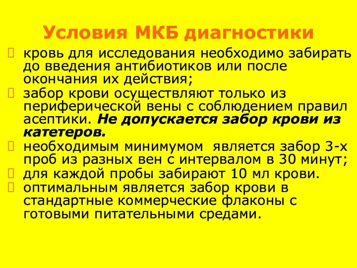 Условия МКБ диагностики кровь для исследования необходимо забирать до введения