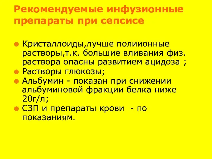 Рекомендуемые инфузионные препараты при сепсисе Кристаллоиды,лучше полиионные растворы,т.к. большие вливания