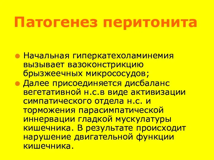 Патогенез перитонита Начальная гиперкатехоламинемия вызывает вазоконстрикцию брызжеечных микрососудов; Далее присоединяется