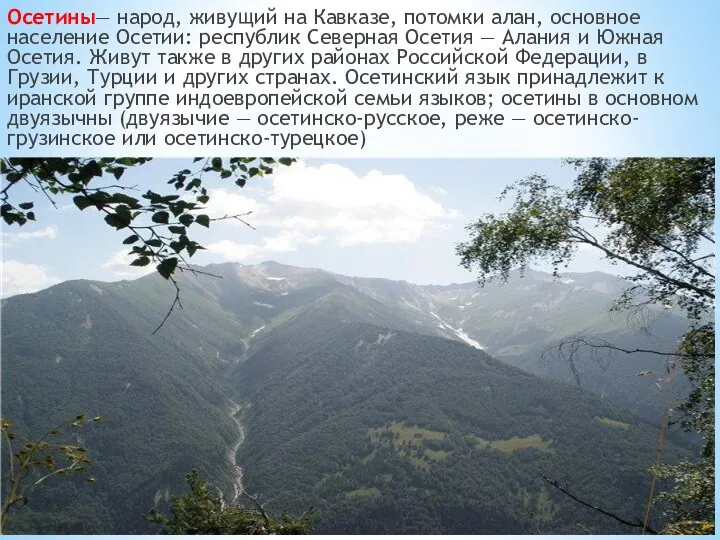 Осетины— народ, живущий на Кавказе, потомки алан, основное население Осетии: республик Северная Осетия