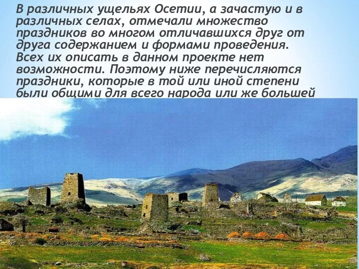 В различных ущельях Осетии, а зачастую и в различных селах, отмечали множество праздников