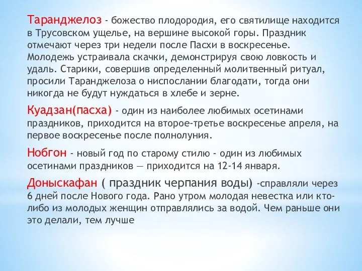 Таранджелоз - божество плодородия, его святилище находится в Трусовском ущелье, на вершине высокой