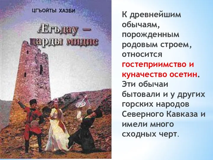 К древнейшим обычаям, порожденным родовым строем, относится гостеприимство и куначество