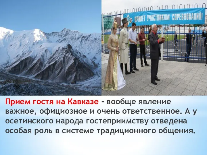 Прием гостя на Кавказе - вообще явление важное, официозное и очень ответственное. А