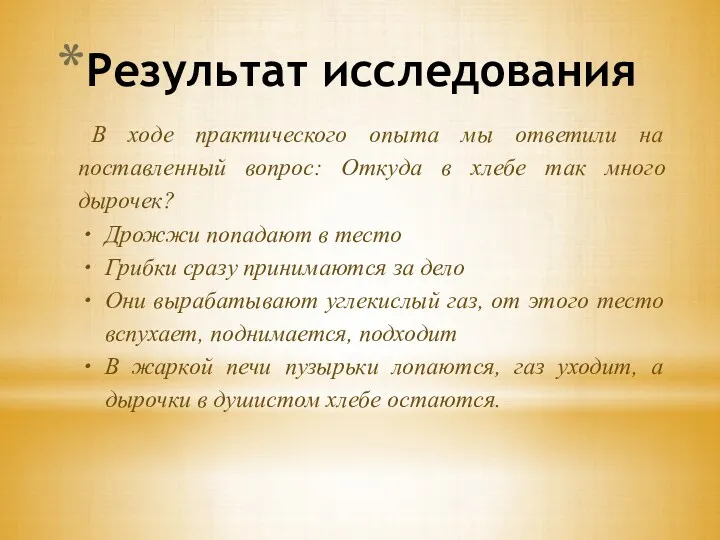 Результат исследования В ходе практического опыта мы ответили на поставленный