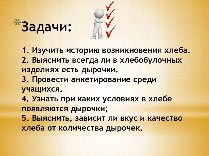 Задачи: 1. Изучить историю возникновения хлеба. 2. Выяснить всегда ли