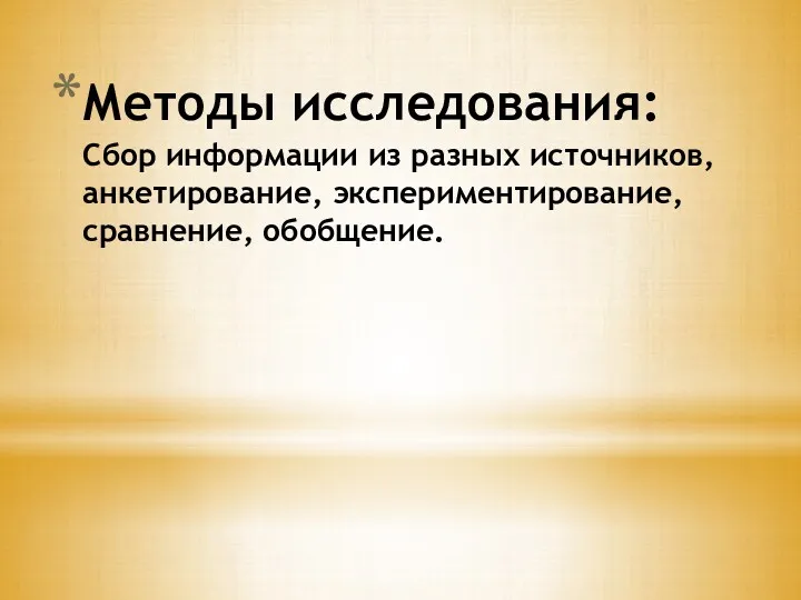 Методы исследования: Сбор информации из разных источников, анкетирование, экспериментирование, сравнение, обобщение.