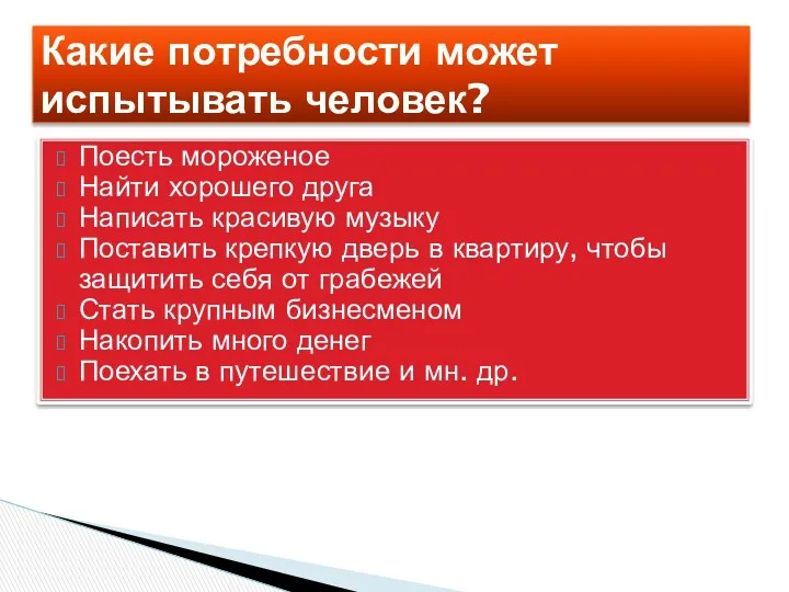 Какие потребности может испытывать человек? Поесть мороженое Найти хорошего друга