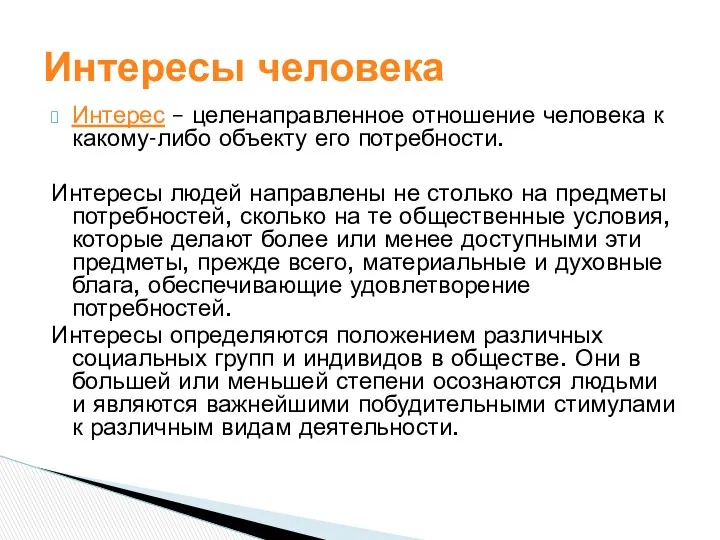 Интерес – целенаправленное отношение человека к какому-либо объекту его потребности.