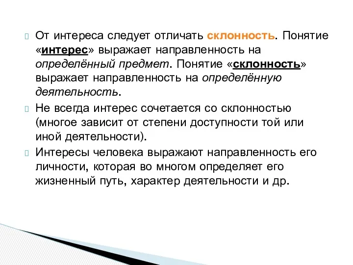 От интереса следует отличать склонность. Понятие «интерес» выражает направленность на