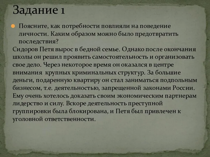 Поясните, как потребности повлияли на поведение личности. Каким образом можно