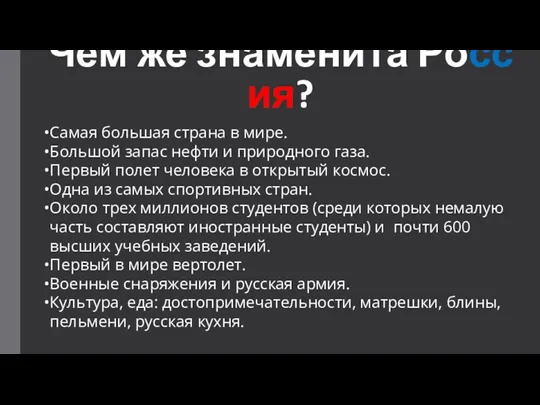 Чем же знаменита Россия? Самая большая страна в мире. Большой