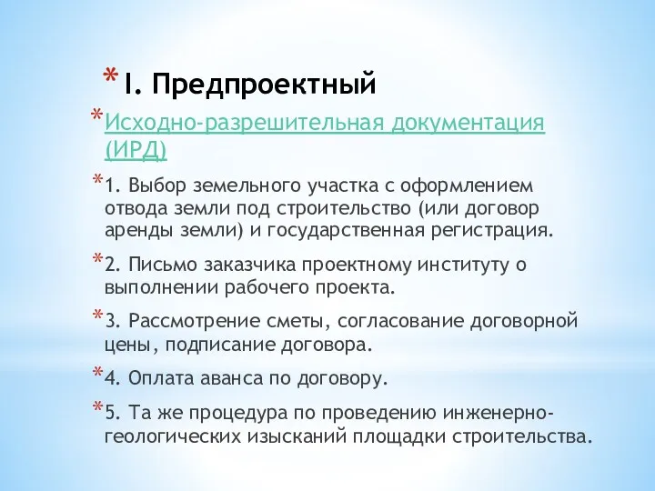 I. Предпроектный Исходно-разрешительная документация (ИРД) 1. Выбор земельного участка с оформлением отвода земли