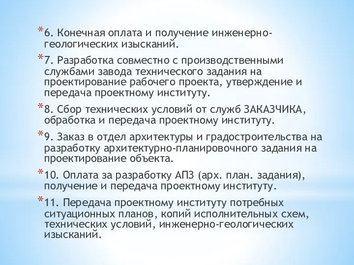 6. Конечная оплата и получение инженерно-геологических изысканий. 7. Разработка совместно с производственными службами