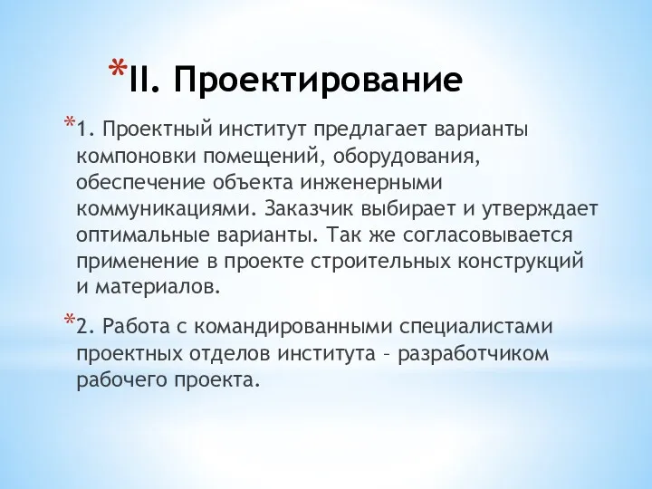 II. Проектирование 1. Проектный институт предлагает варианты компоновки помещений, оборудования, обеспечение объекта инженерными